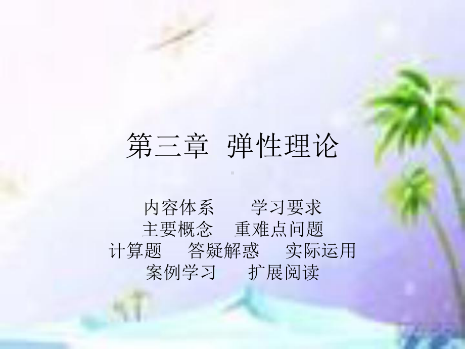 第三章弹性理论资料课件.ppt_第2页