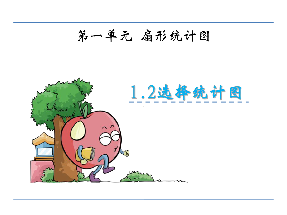 苏教版小学数学六年级下册扇形统计图例2课件.ppt_第1页