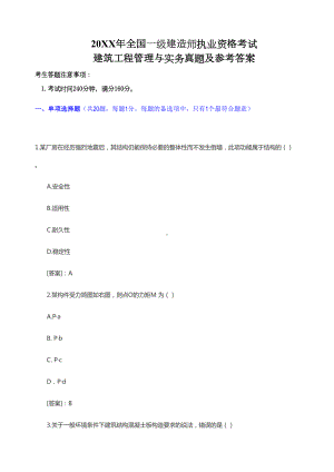 一级建造师建筑工程管理与实务真题及参考答案(DOC 29页).doc