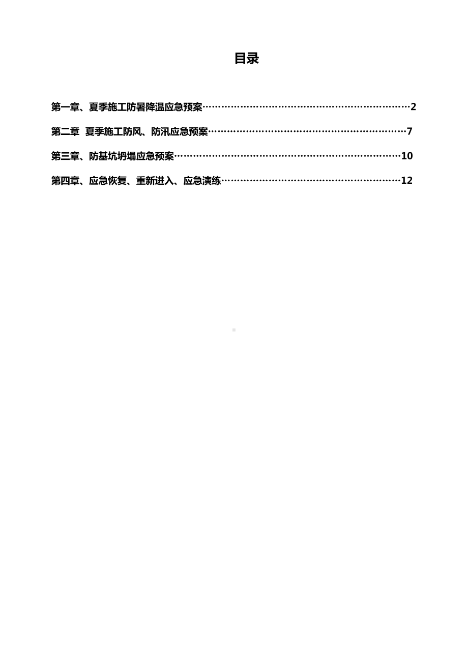 （整理版施工方案）夏季施工应急预案(DOC 13页).doc_第1页