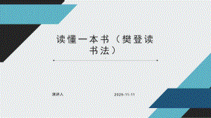 读懂一本书(樊登读书法)课件.pptx