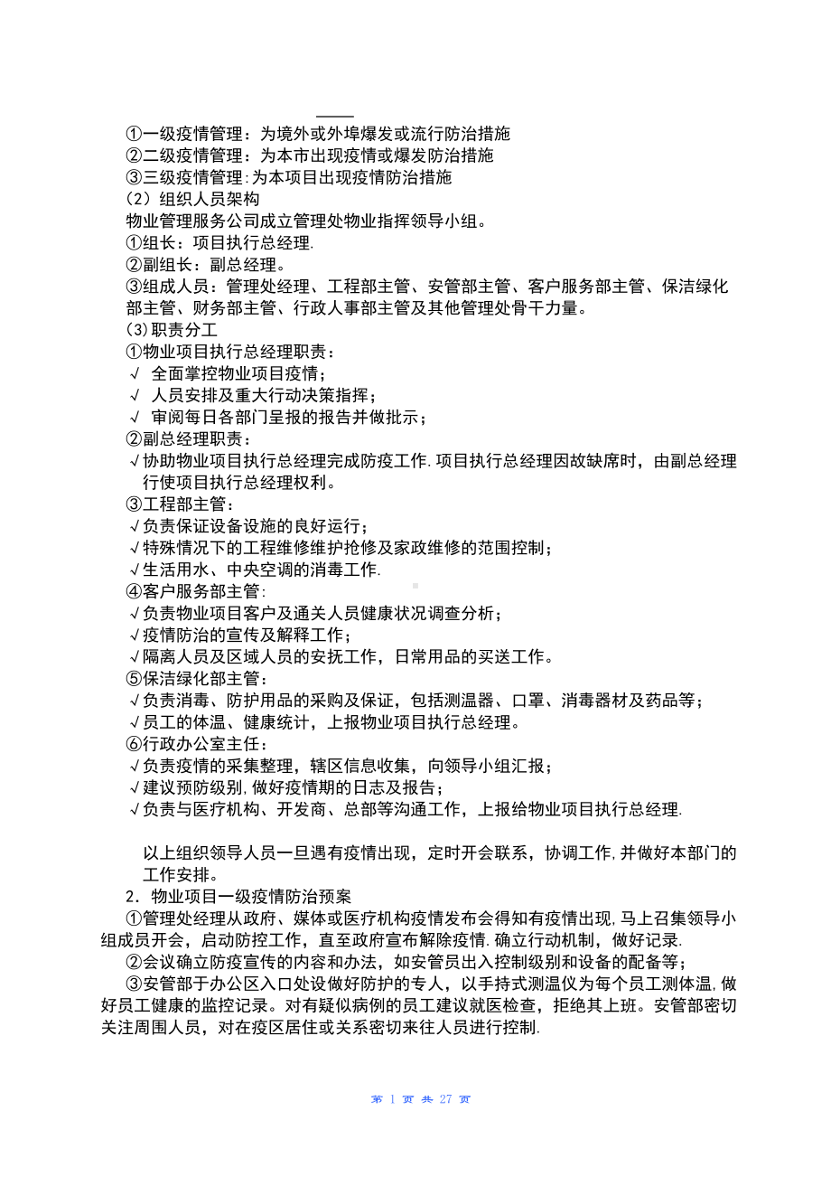 全套物业管理服务应急预案32219(DOC 27页).doc_第1页