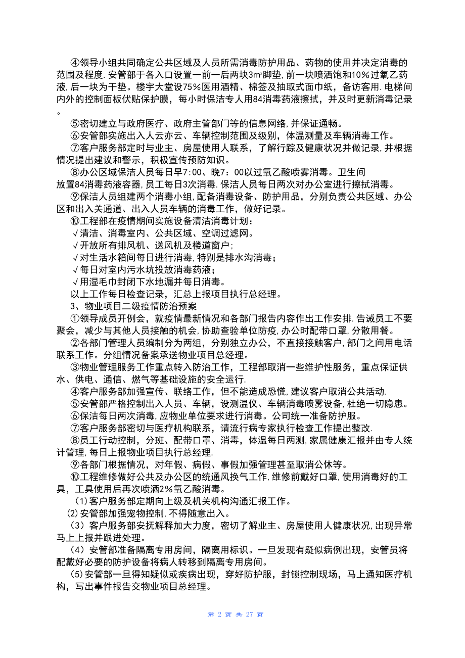 全套物业管理服务应急预案32219(DOC 27页).doc_第2页