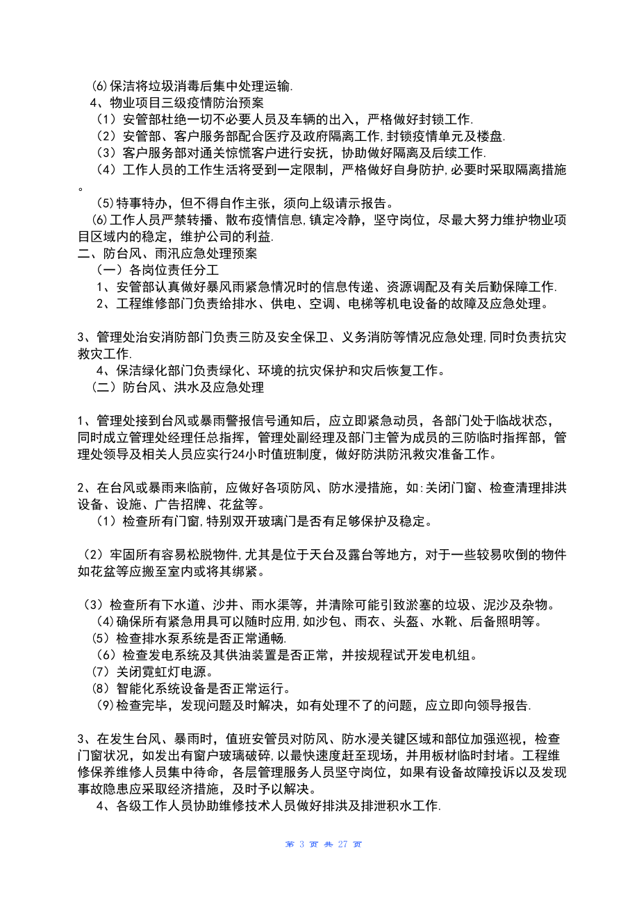 全套物业管理服务应急预案32219(DOC 27页).doc_第3页