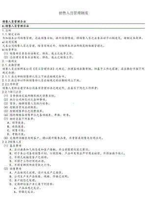 （9A文）销售人员管理制度(DOC 12页).doc