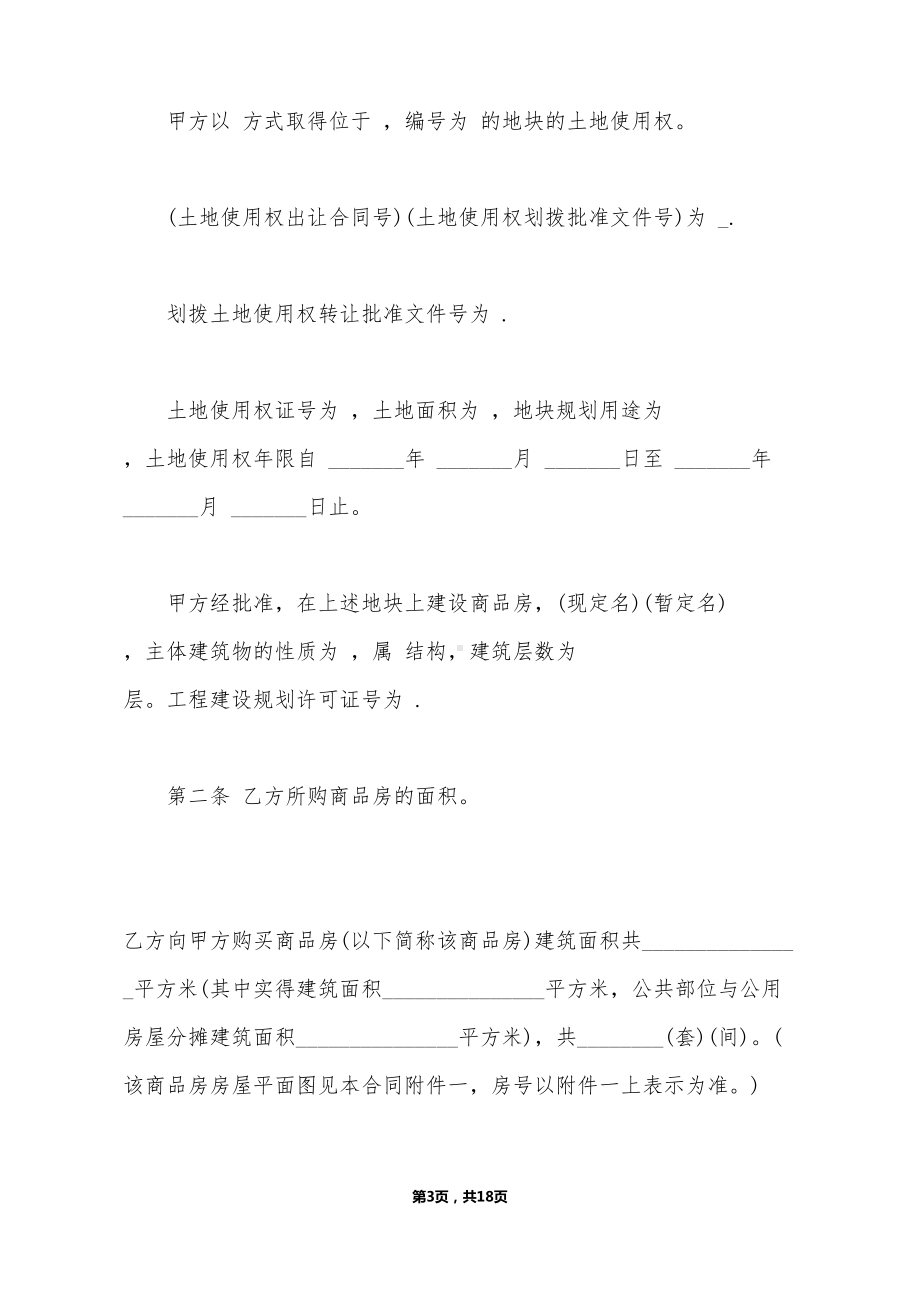 商品房购销合同通用版本(DOC 18页).doc_第3页