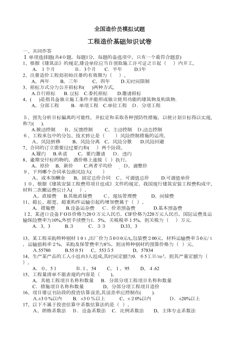 全国造价员模拟试题工程造价基础知识试卷及答案(DOC 10页).doc_第1页