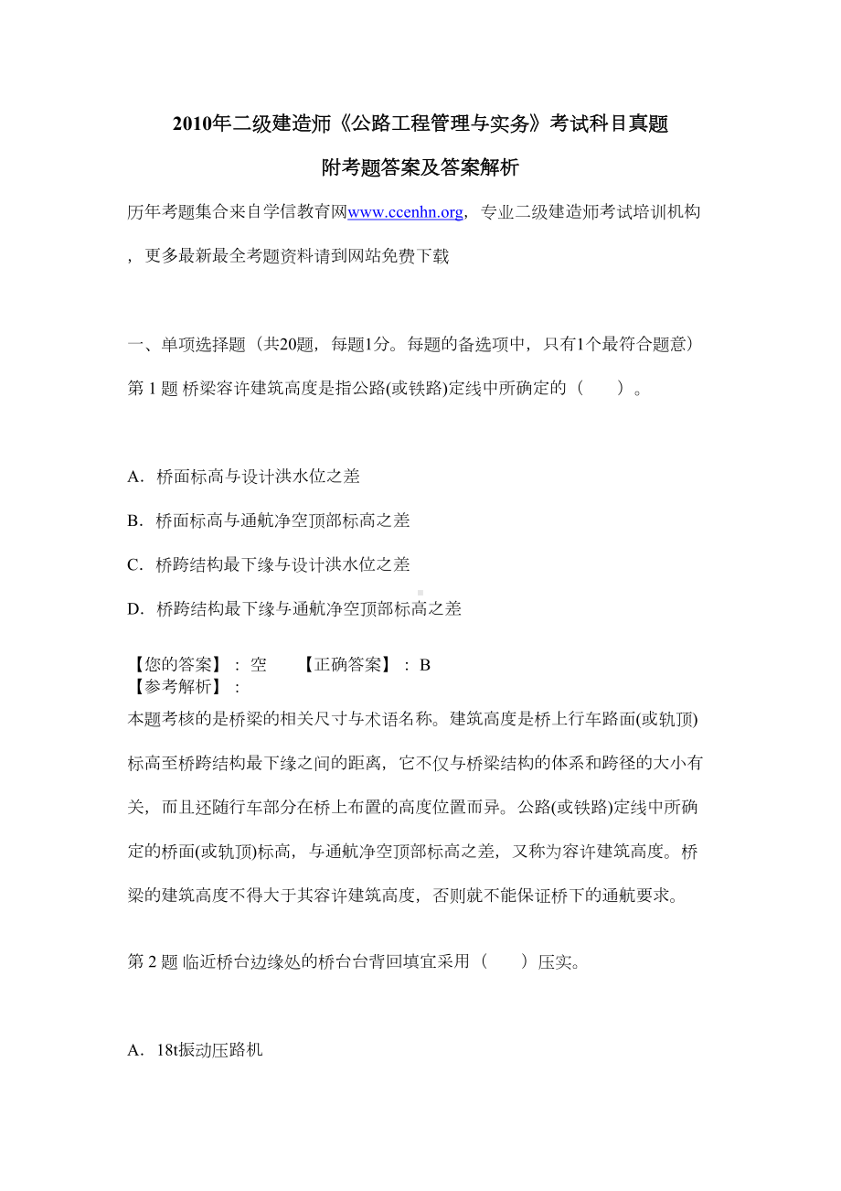 二级建造师考试公路工程管理与实务真题附考题答案及答案解析(DOC 17页).doc_第1页