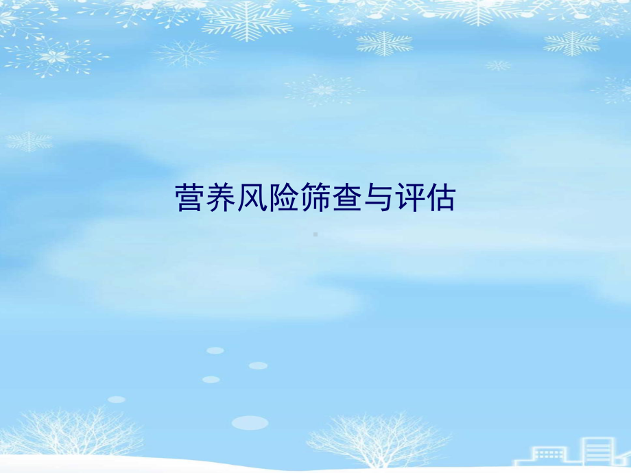 营养风险筛查与评估2021完整版课件.ppt_第1页