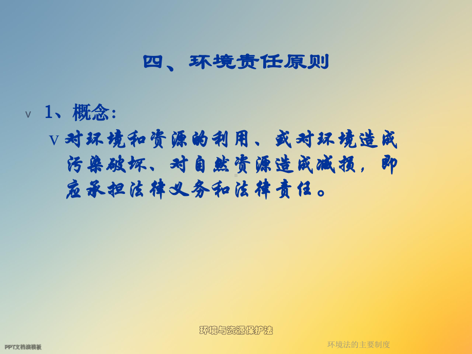 环境法的主要制度课件.ppt_第2页