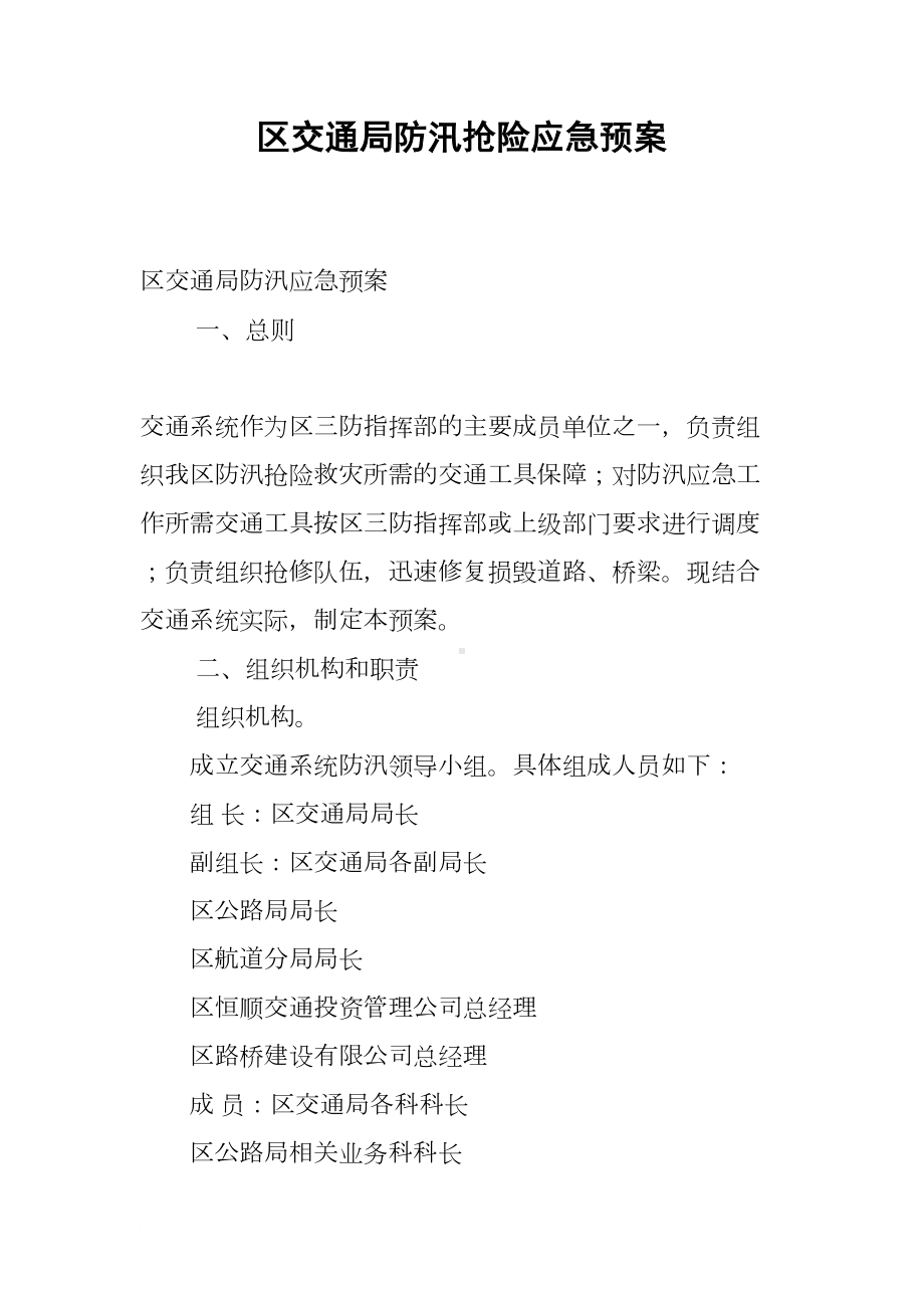 区交通局防汛抢险应急预案(DOC 9页).docx_第1页