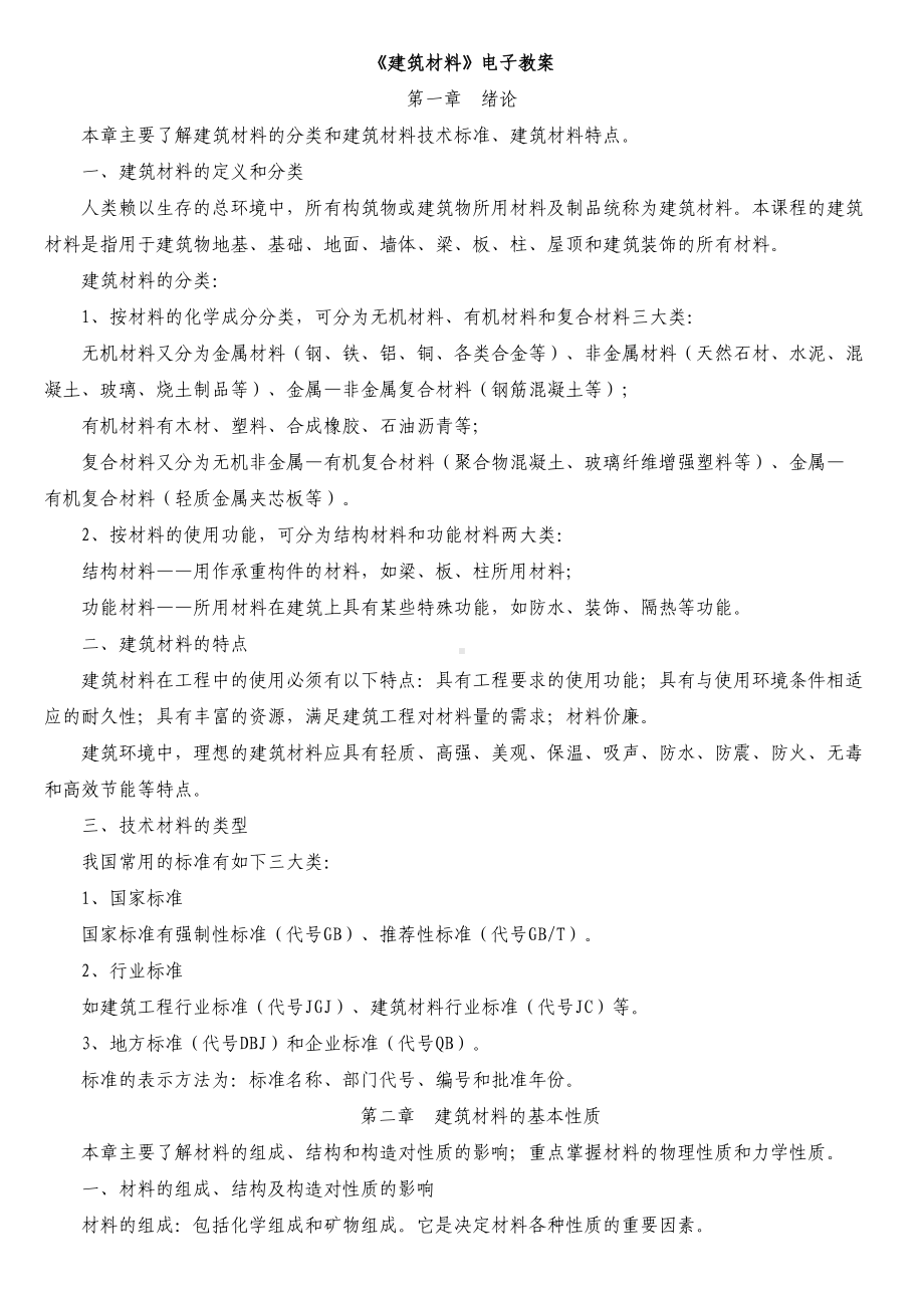 《建筑材料》课程教案要点(DOC 32页).doc_第1页