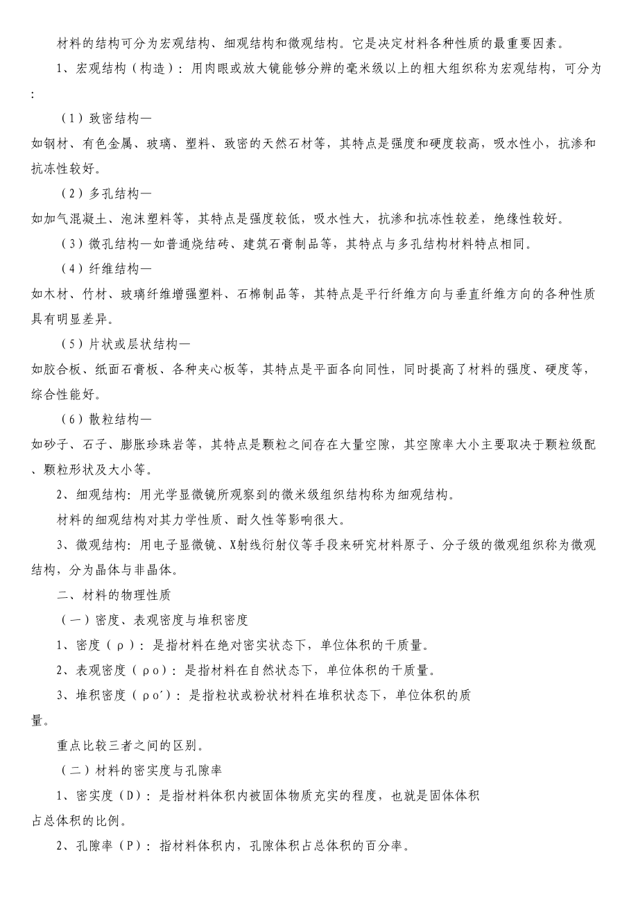 《建筑材料》课程教案要点(DOC 32页).doc_第2页