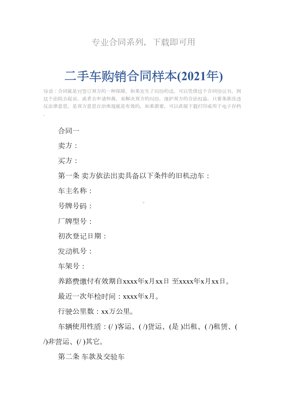 二手车购销合同样本(2021年)(DOC 13页).docx_第2页