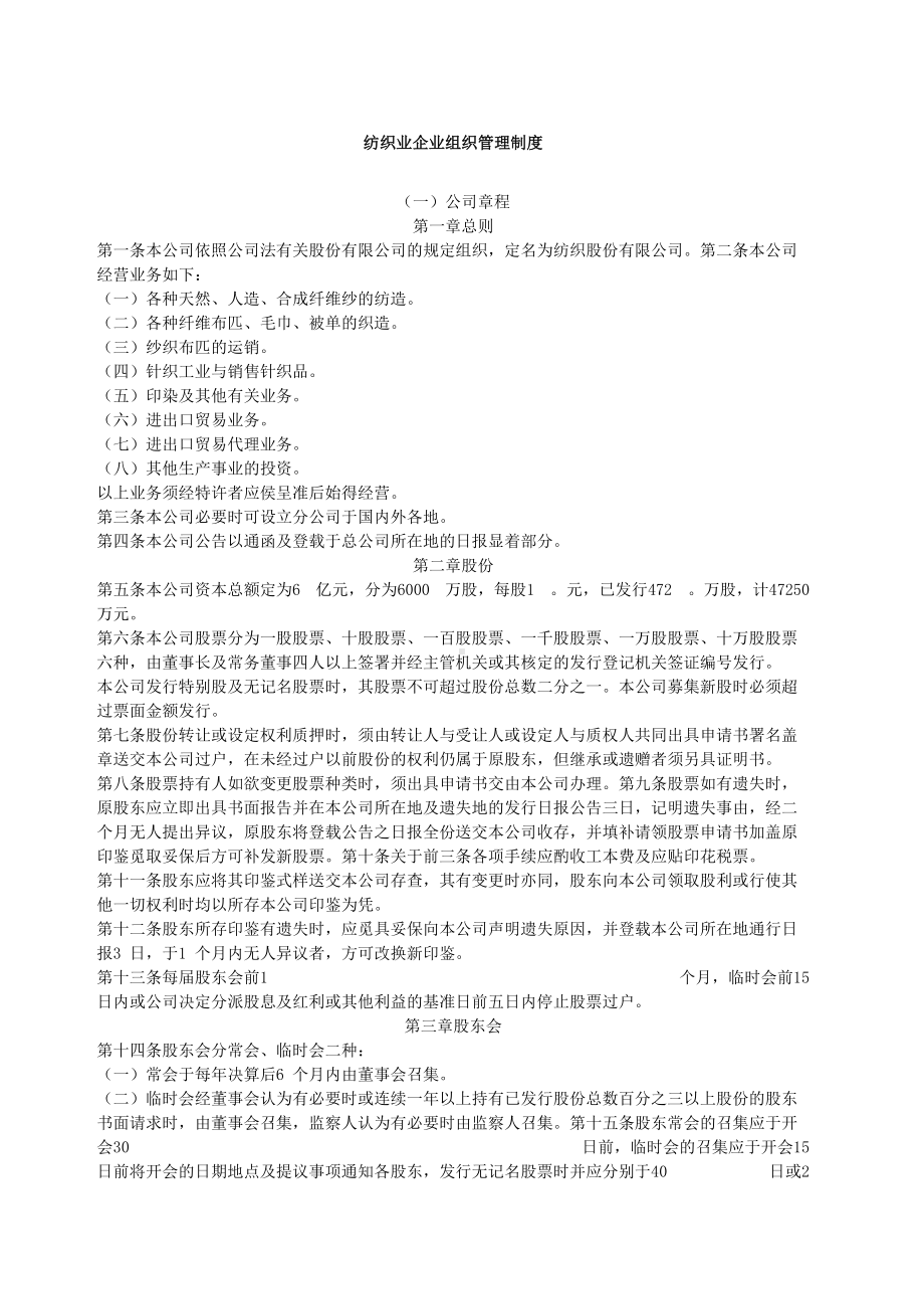 企业管理制度之纺织业企业组织管理制度(DOC 37页).docx_第1页