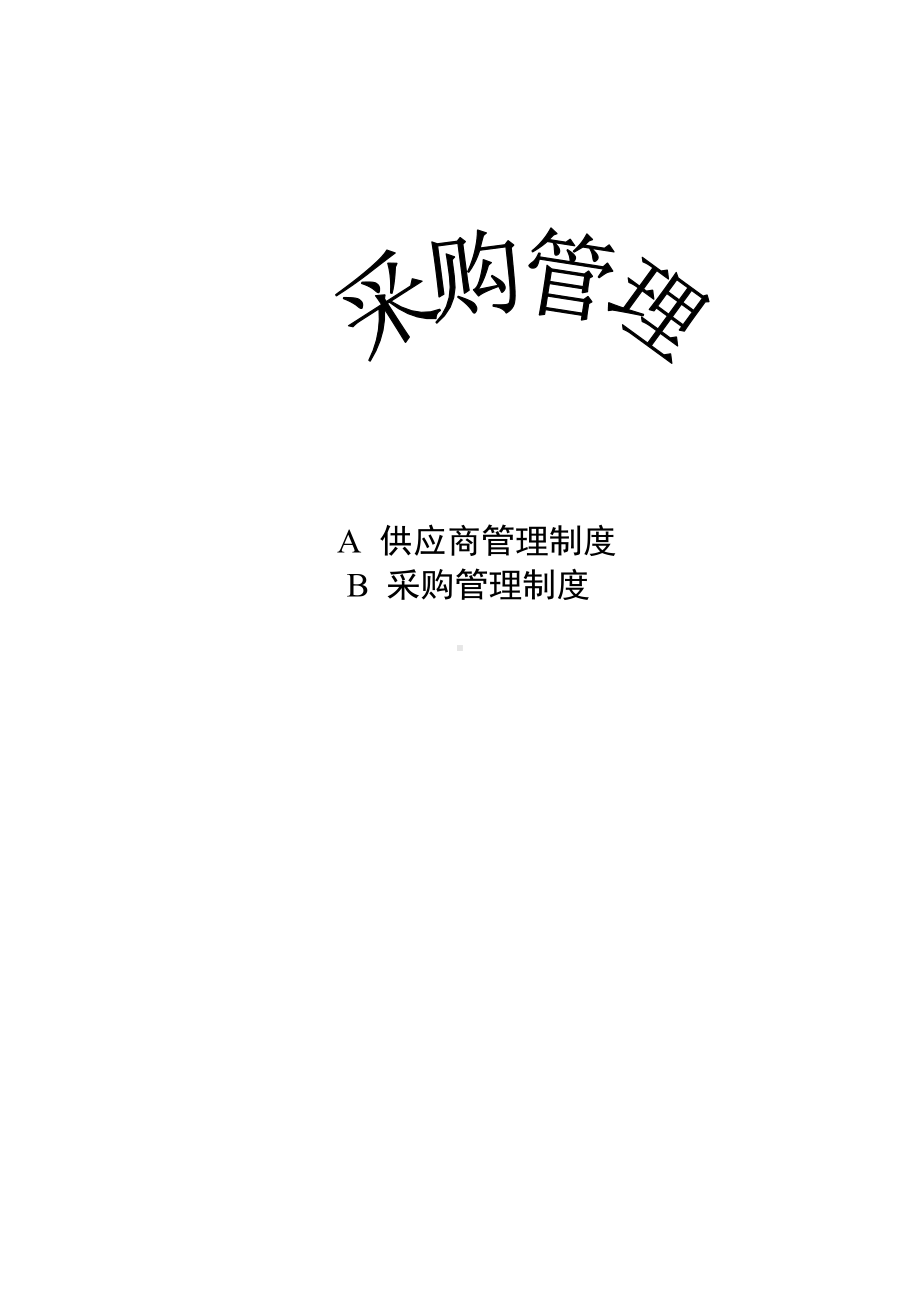 供应商制度和采购管理制度(DOC 58页).docx_第1页