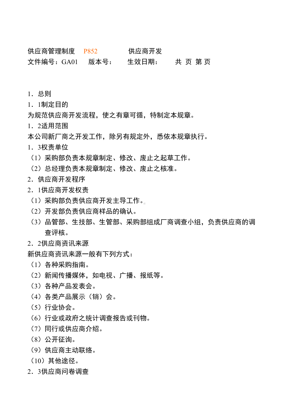 供应商制度和采购管理制度(DOC 58页).docx_第3页