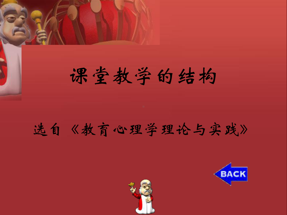 课堂教学的结构课件.ppt_第1页