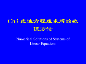 线性方程组求解的数值方法课件.ppt