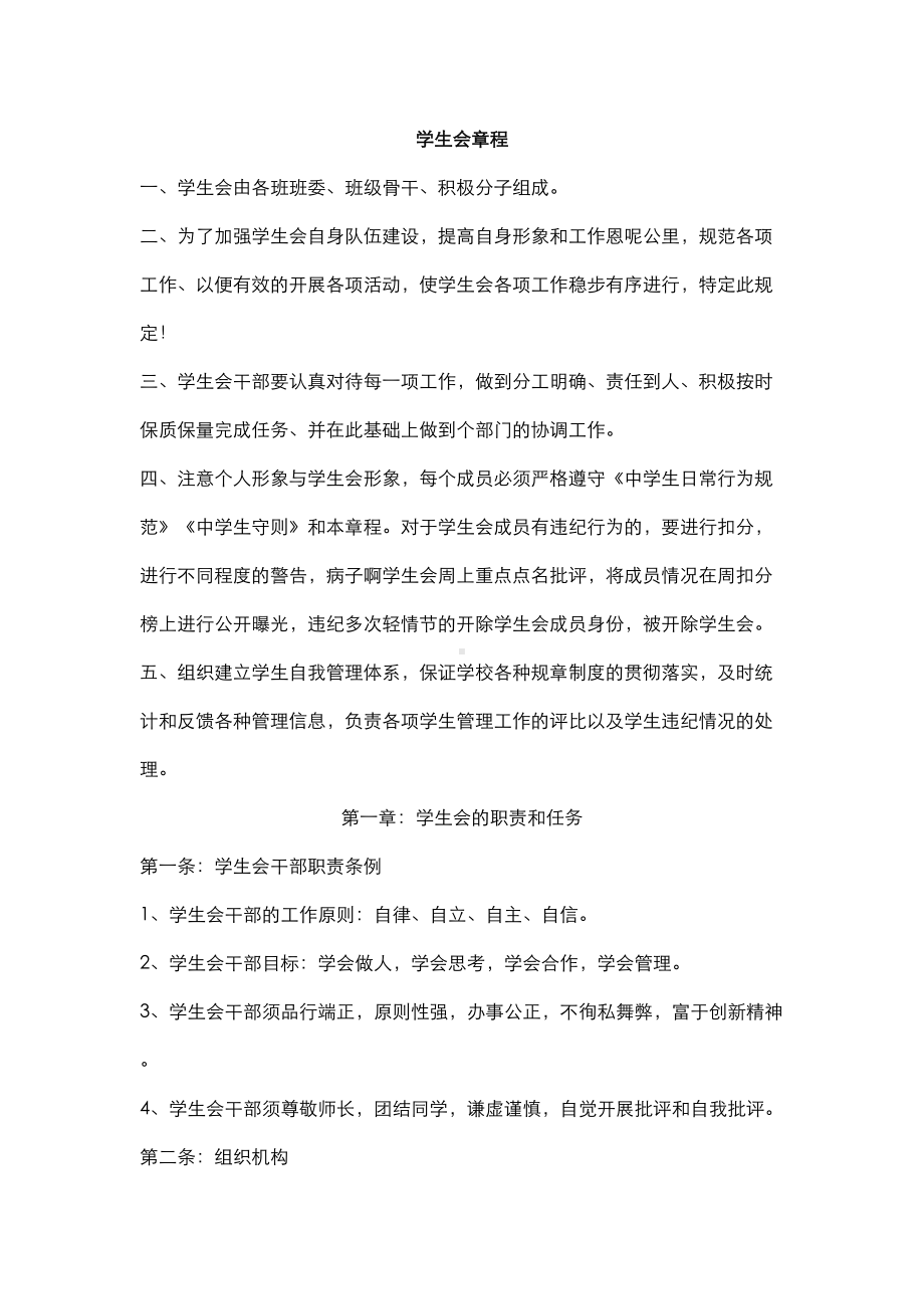 中学学生会管理制度汇编及机构(DOC 9页).doc_第1页