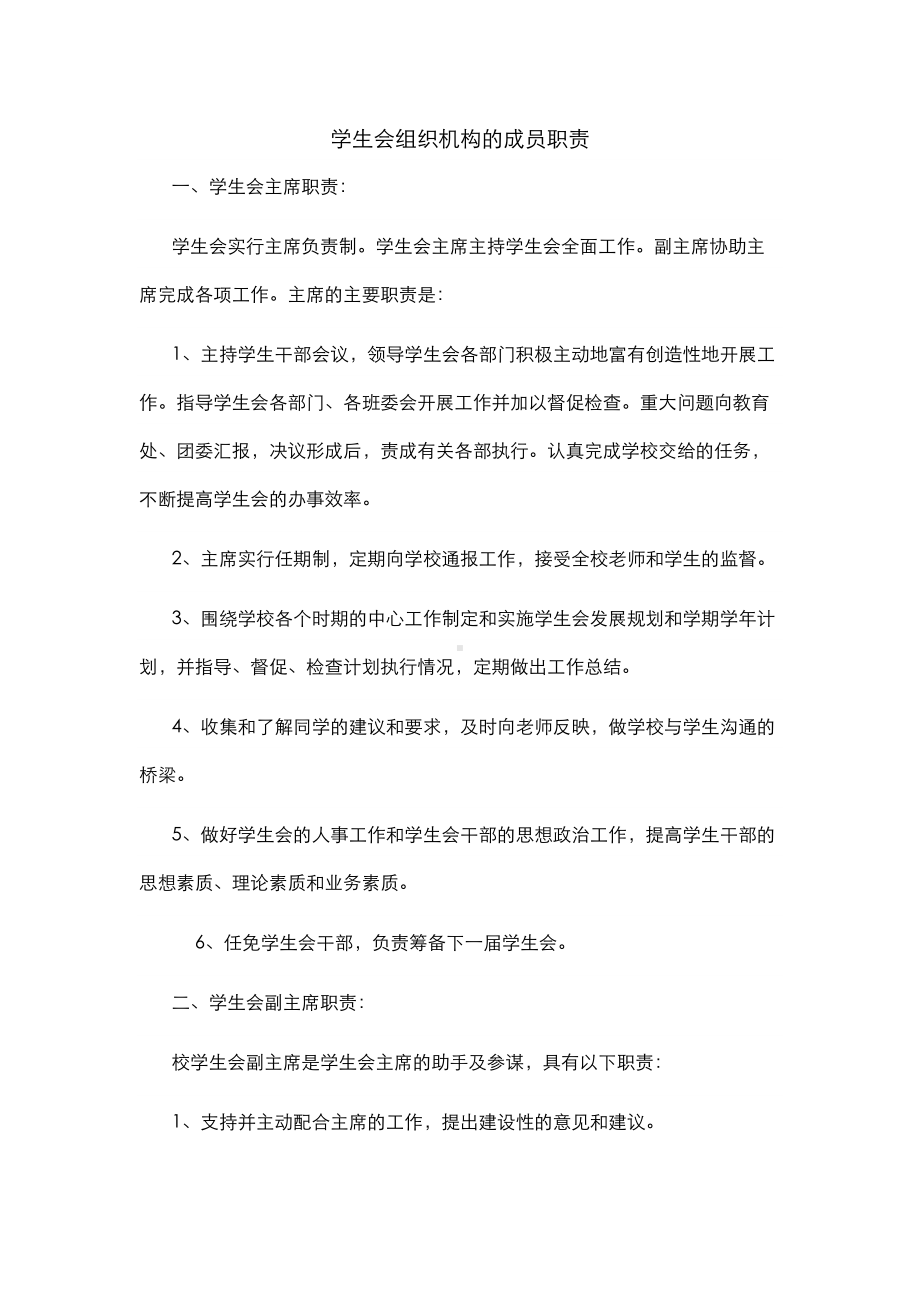 中学学生会管理制度汇编及机构(DOC 9页).doc_第3页