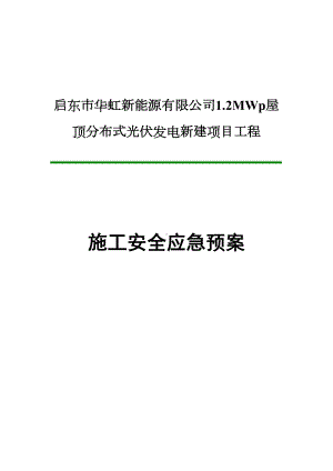 光伏发电新建项目工程施工安全应急预案(DOC 34页).doc