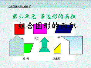 组合图形的面积授课说课（定）-完整版课件.pptx