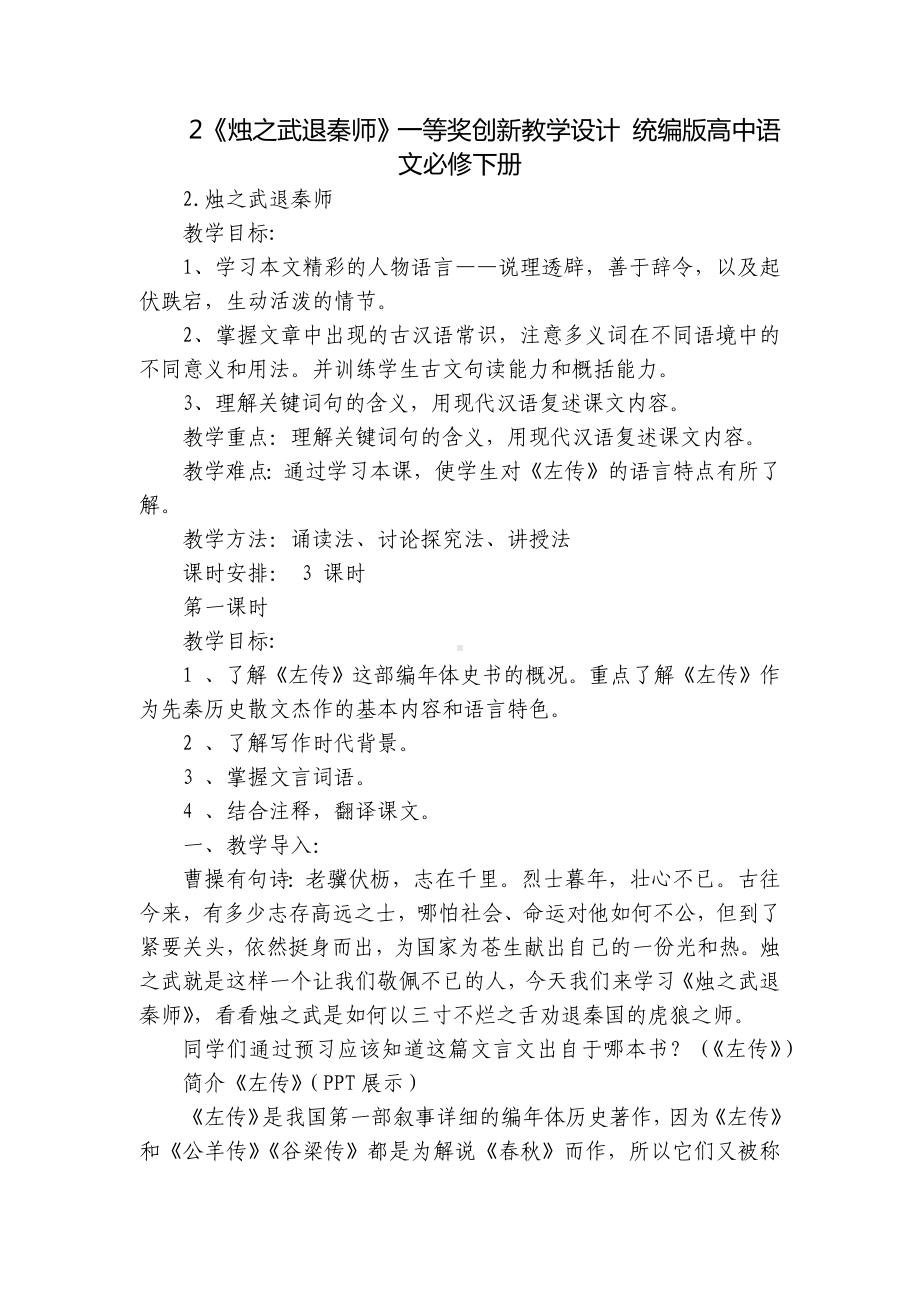 《烛之武退秦师》一等奖创新教学设计 统编版高中语文必修下册-2.docx_第1页