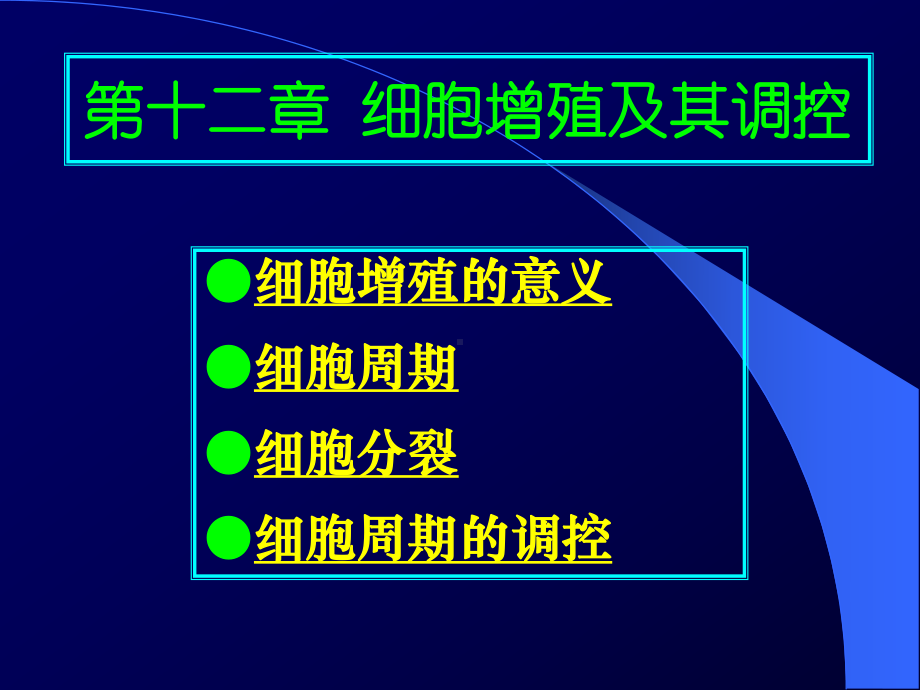 细胞生物学第12章-细胞增殖及其调控-3版课件.ppt_第1页