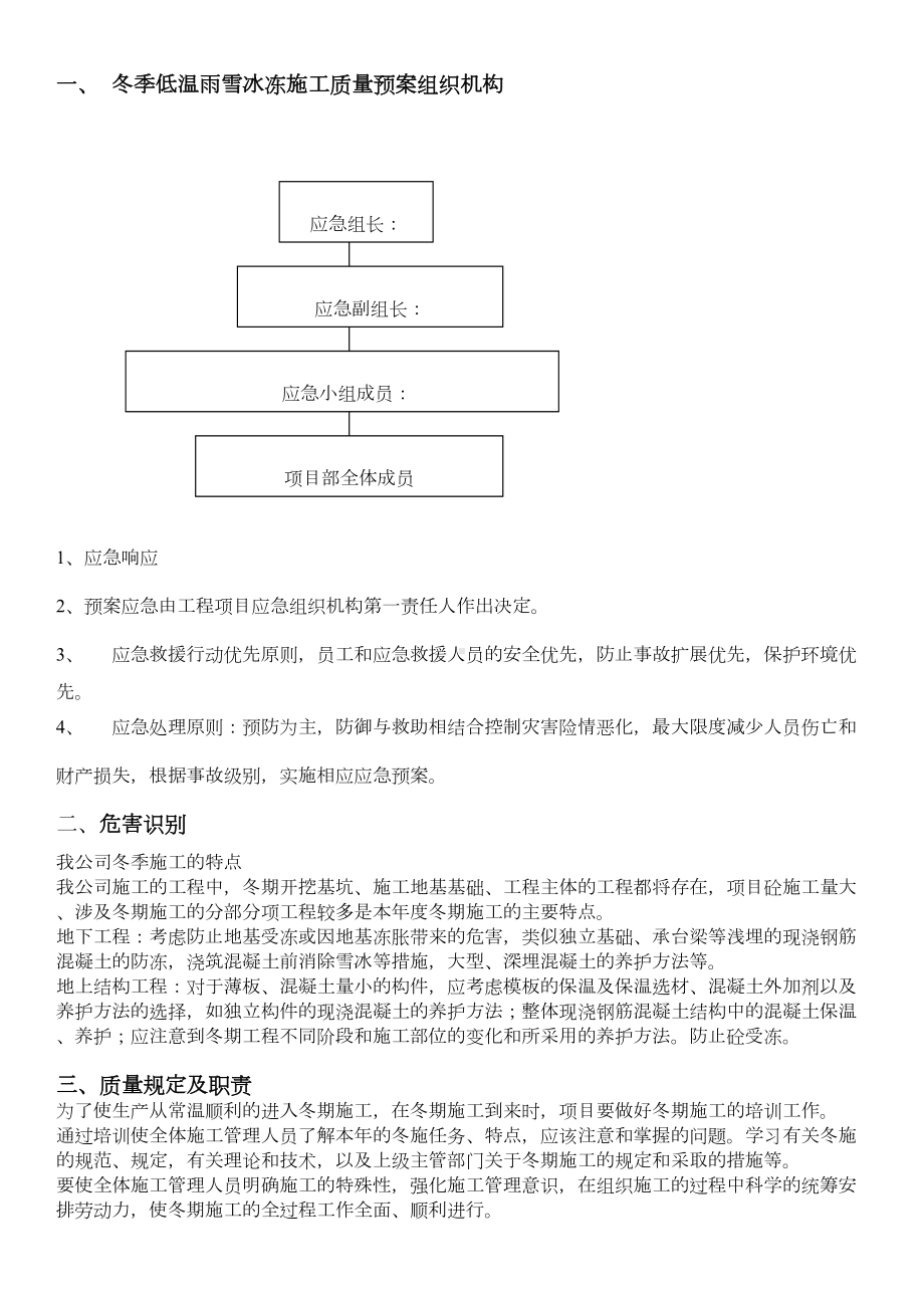 冬季施工质量应急预案(DOC 10页).doc_第2页