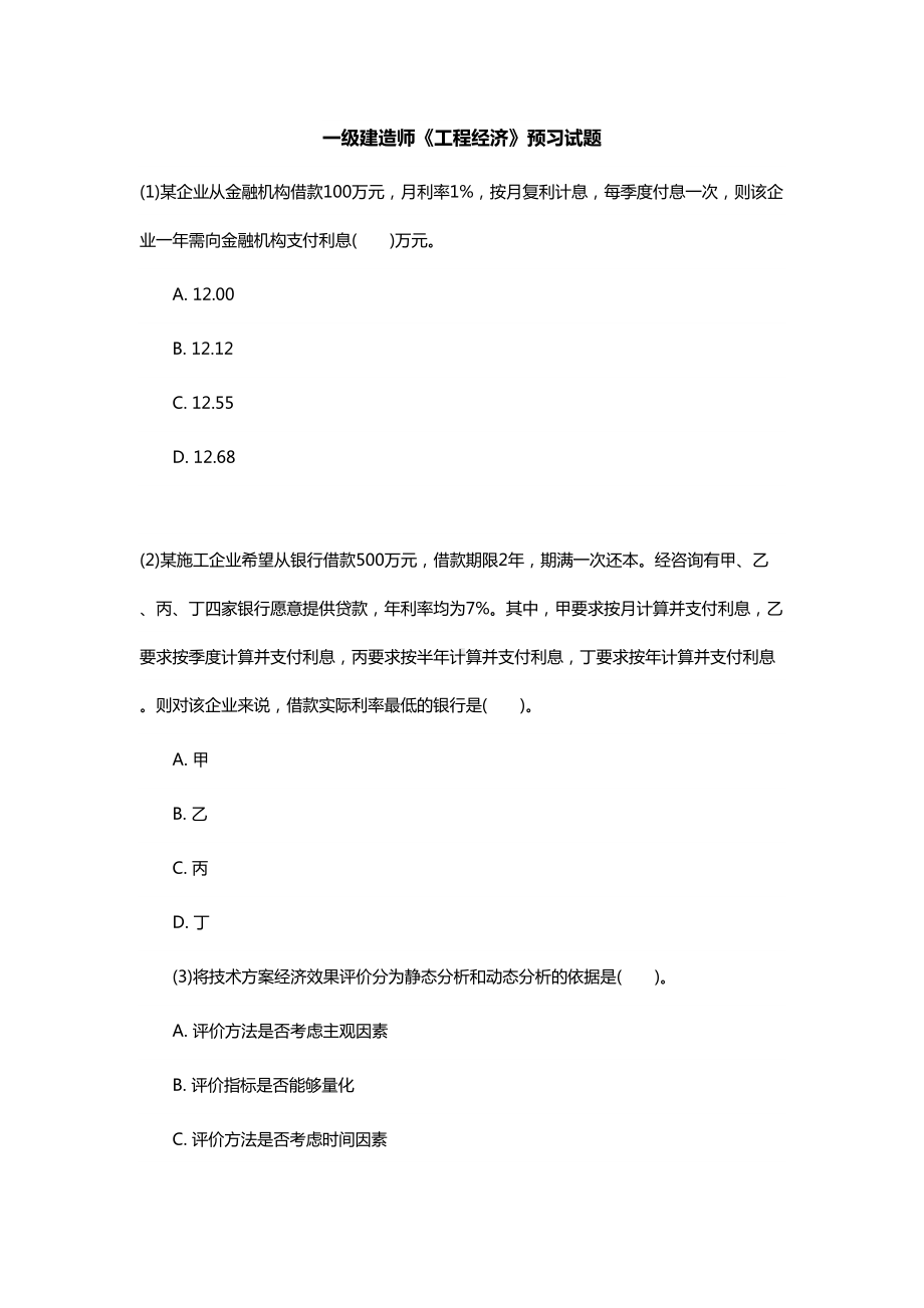 一级建造师《工程经济》预习试题1(DOC 12页).doc_第1页