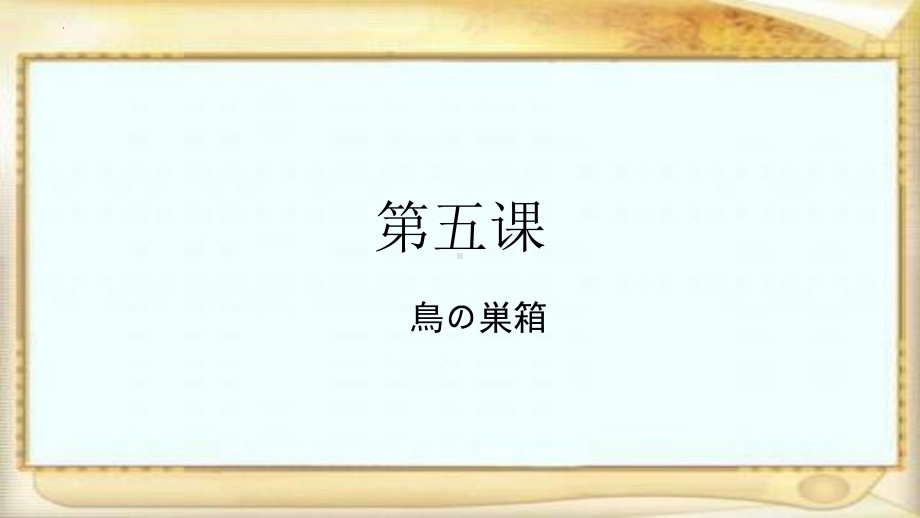 第五课 鳥の巣箱 ppt课件 -2023新人教版《初中日语》必修第三册.pptx_第1页