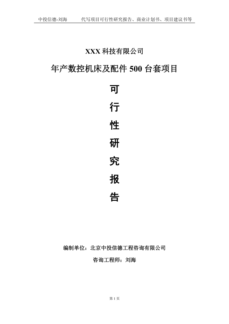 年产数控机床及配件500台套项目可行性研究报告写作模板定制代写.doc_第1页