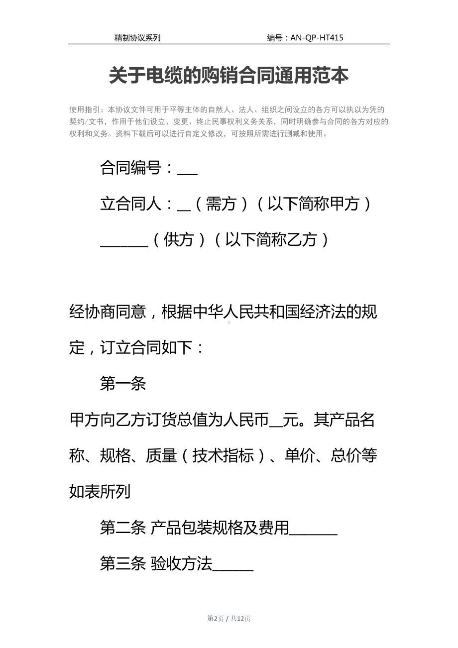 关于电缆的购销合同通用范本(DOC 12页).docx_第2页