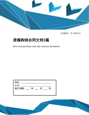 原煤购销合同文档3篇(DOC 9页).docx