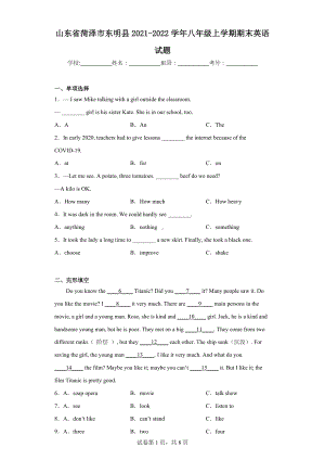 山东省菏泽市东明县2021-2022学年八年级上学期期末英语试题.docx