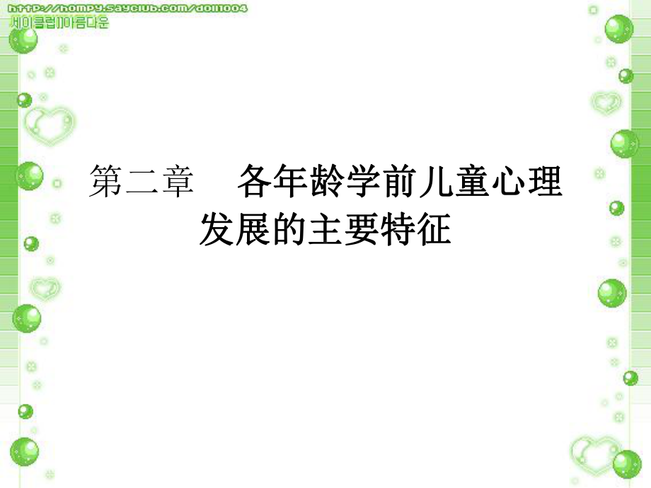 第二章各年龄学前儿童心理发展的主要特征课件.ppt_第1页