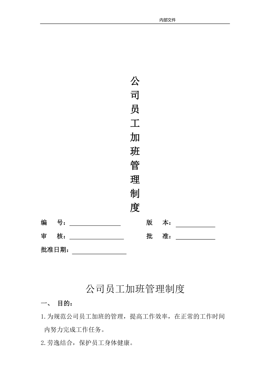 公司员工加班管理制度(DOC 11页).doc_第1页