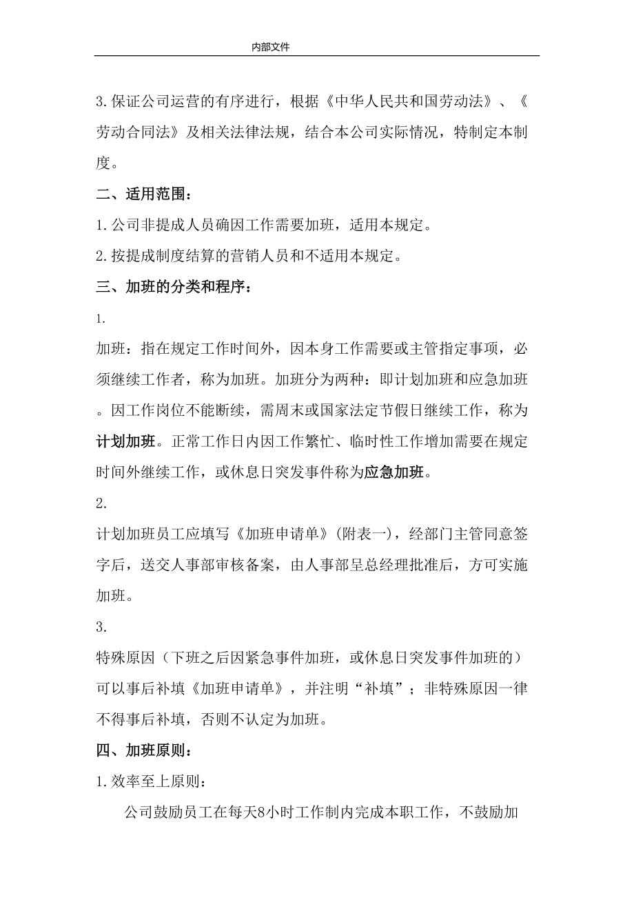 公司员工加班管理制度(DOC 11页).doc_第2页