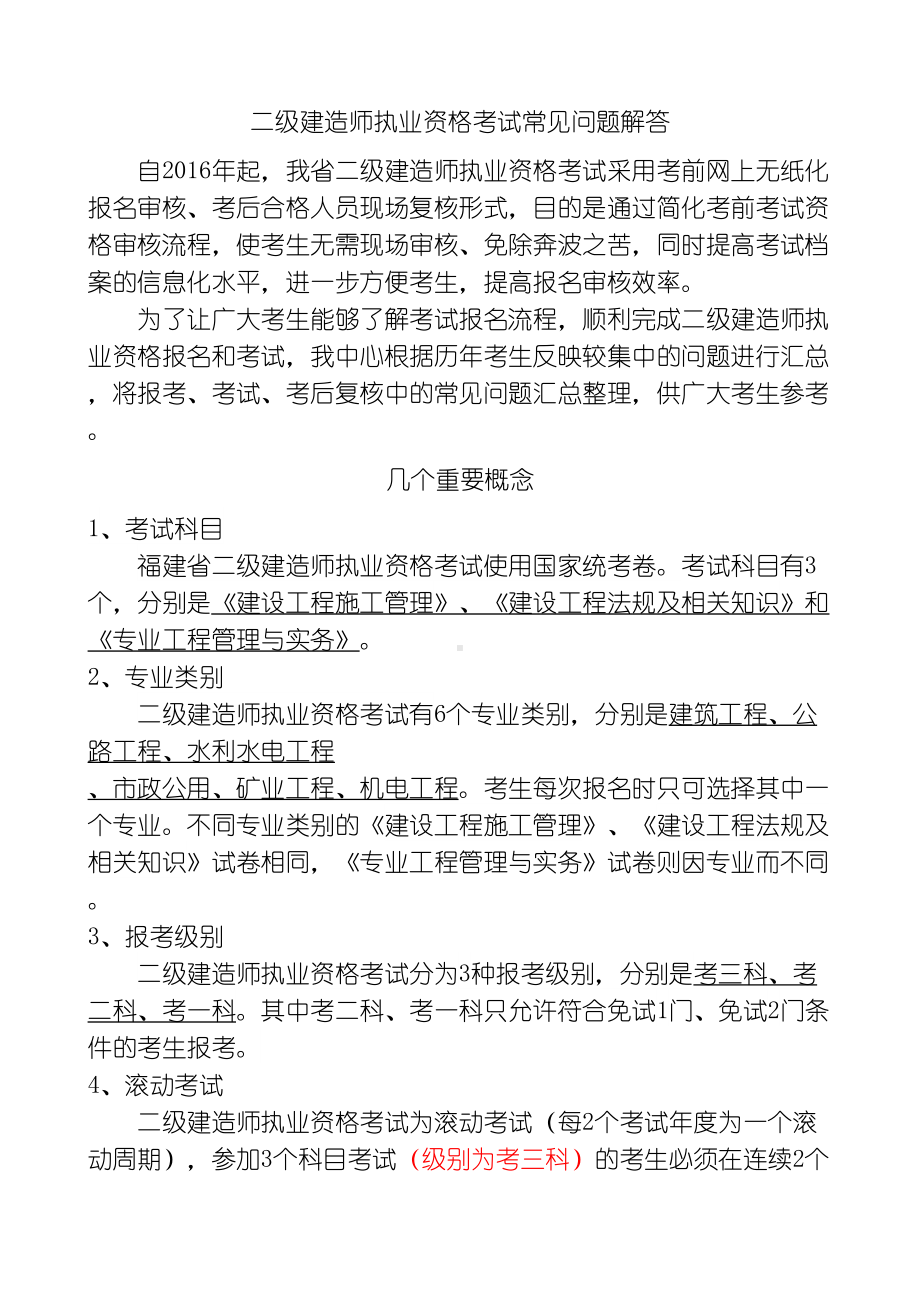 二级建造师考试常见问题解答(DOC 14页).doc_第1页