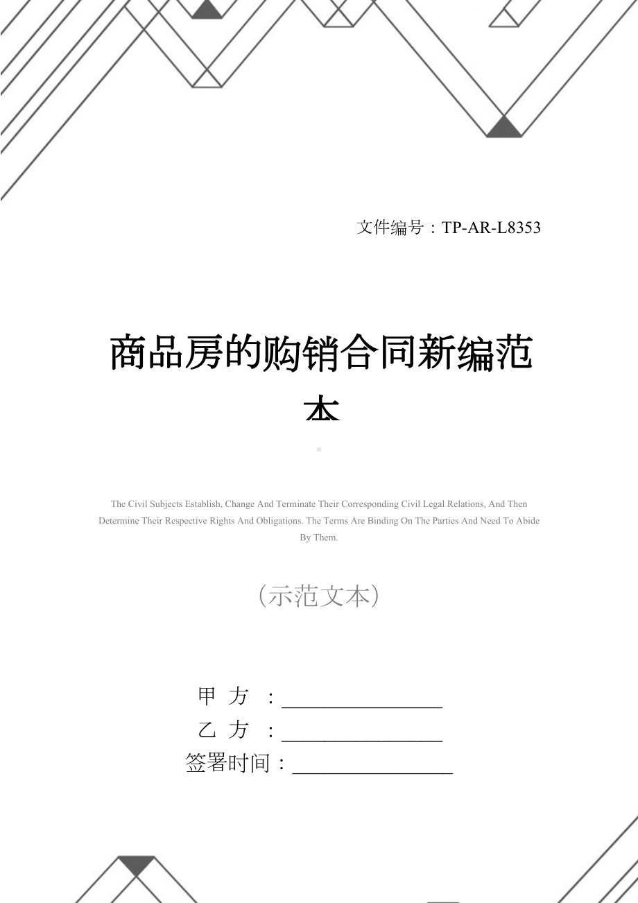 商品房的购销合同新编范本(DOC 17页).docx_第1页