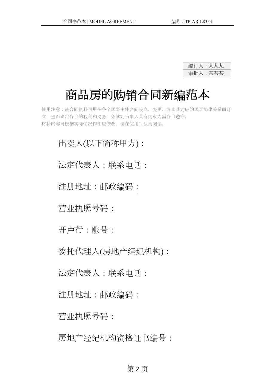 商品房的购销合同新编范本(DOC 17页).docx_第2页