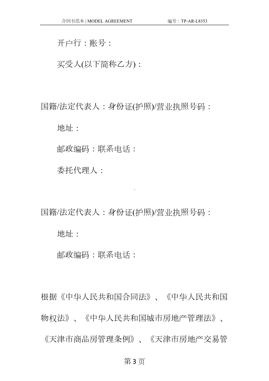 商品房的购销合同新编范本(DOC 17页).docx_第3页