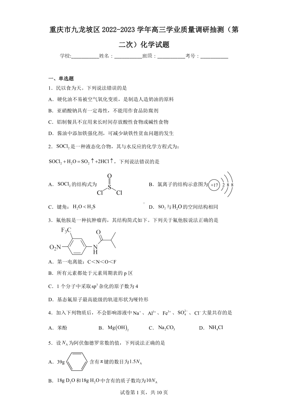 重庆市九龙坡区2022-2023学年高三学业质量调研抽测(第二次)化学试题.docx_第1页