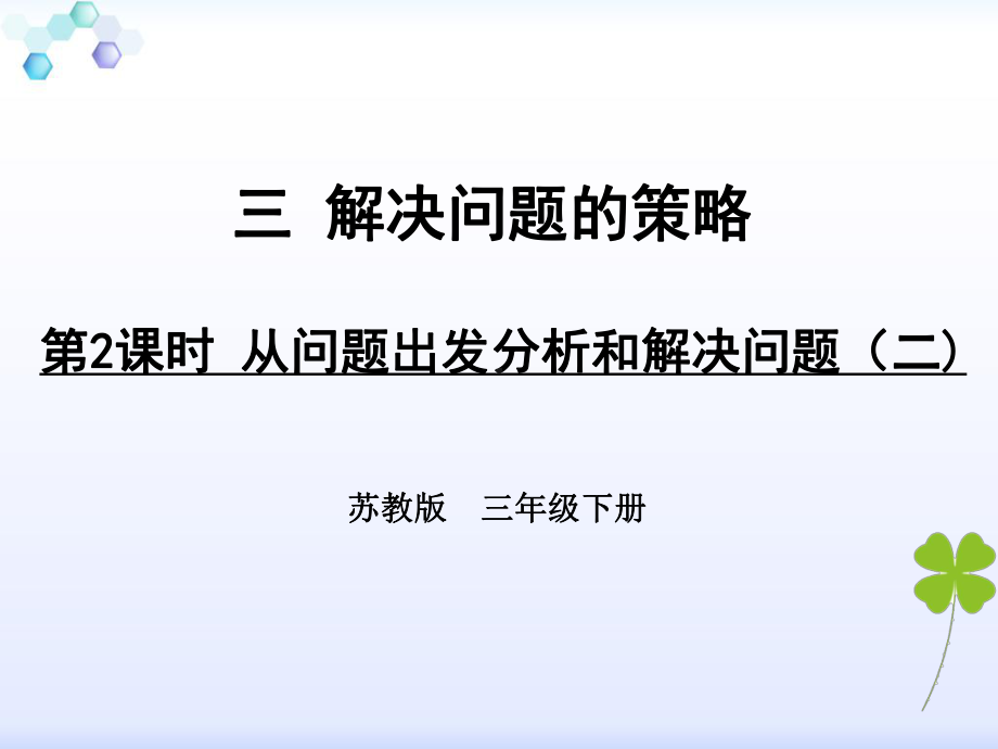 苏教版小学数学三年级下册《第三单元-解决问题的策略：2从问题出发分析并解决实际问题2》1课件.ppt_第1页