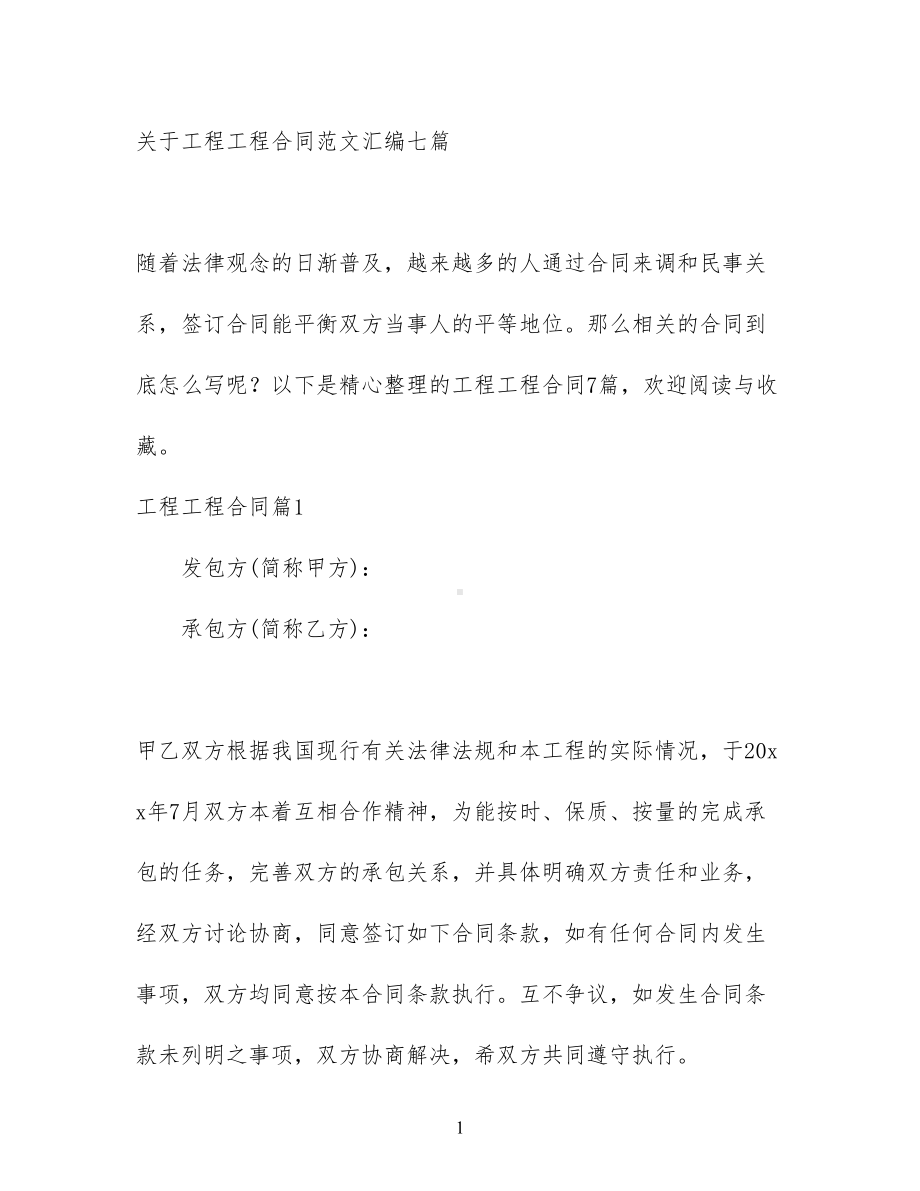 关于工程工程合同范文汇编七篇(DOC 44页).docx_第1页