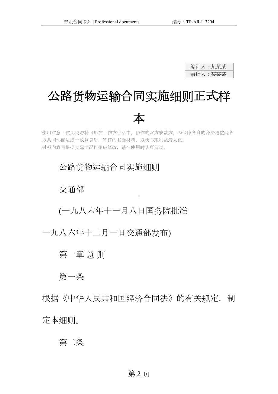 公路货物运输合同实施细则正式样本(DOC 17页).docx_第2页