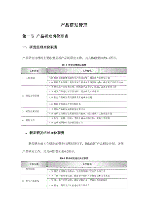 产品研发管理制度(DOC 20页).doc