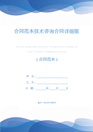 合同范本技术咨询合同详细版(DOC 14页).docx