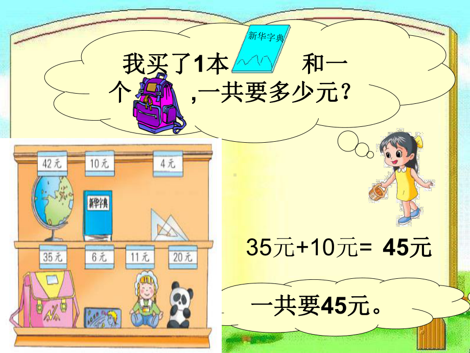 苏教版一年级数学下册《小小商店》课件.ppt_第3页